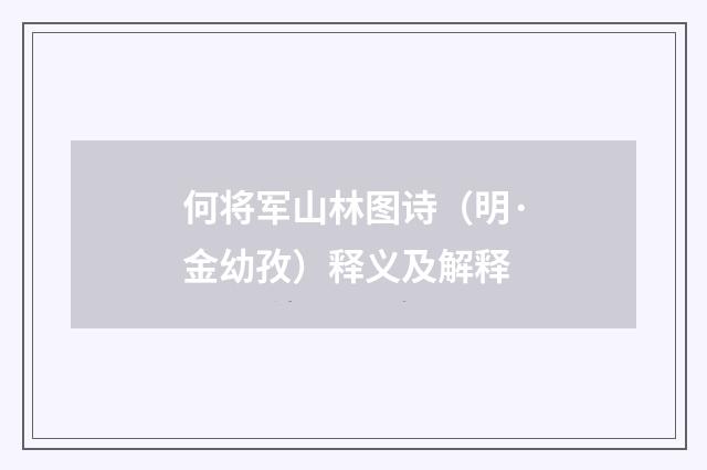 何将军山林图诗（明·金幼孜）释义及解释