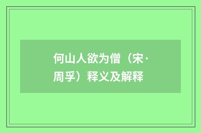 何山人欲为僧（宋·周孚）释义及解释