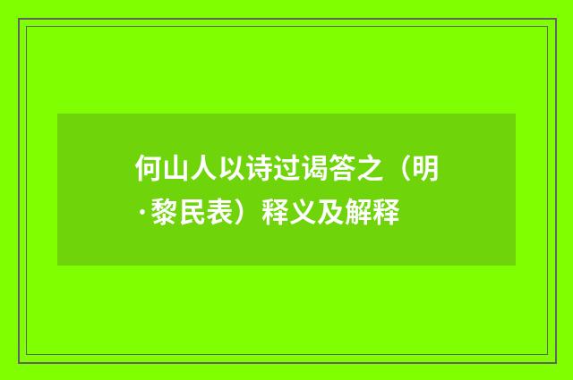 何山人以诗过谒答之（明·黎民表）释义及解释
