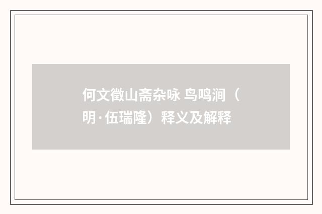 何文徵山斋杂咏 鸟鸣涧（明·伍瑞隆）释义及解释