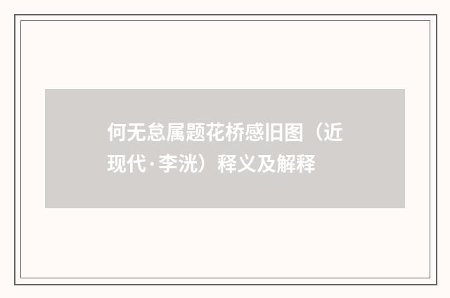 何无怠属题花桥感旧图（近现代·李洸）释义及解释