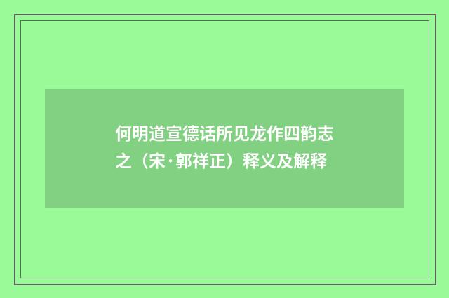 何明道宣德话所见龙作四韵志之（宋·郭祥正）释义及解释