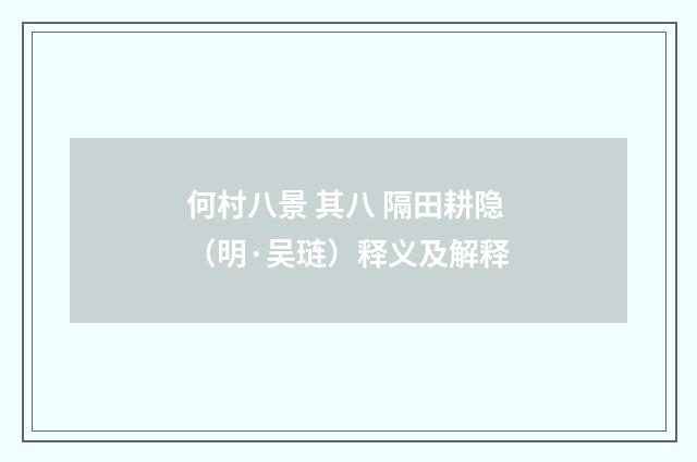 何村八景 其八 隔田耕隐（明·吴琏）释义及解释