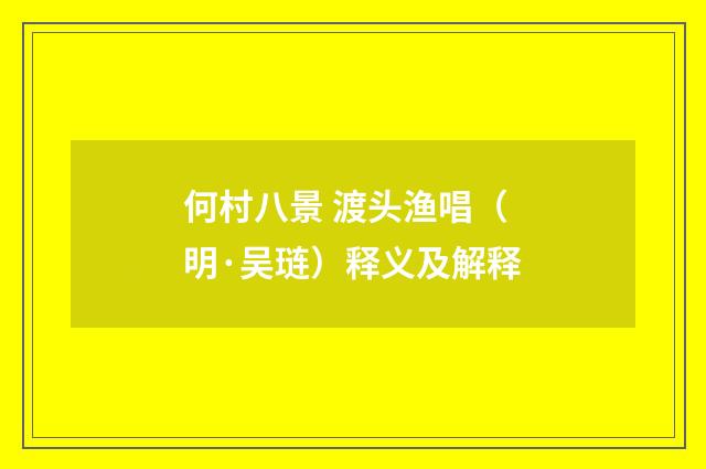 何村八景 渡头渔唱（明·吴琏）释义及解释