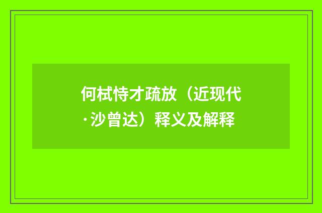 何栻恃才疏放（近现代·沙曾达）释义及解释