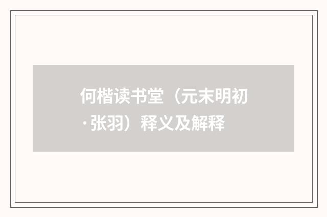 何楷读书堂（元末明初·张羽）释义及解释