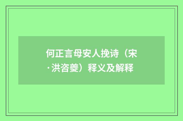 何正言母安人挽诗（宋·洪咨夔）释义及解释