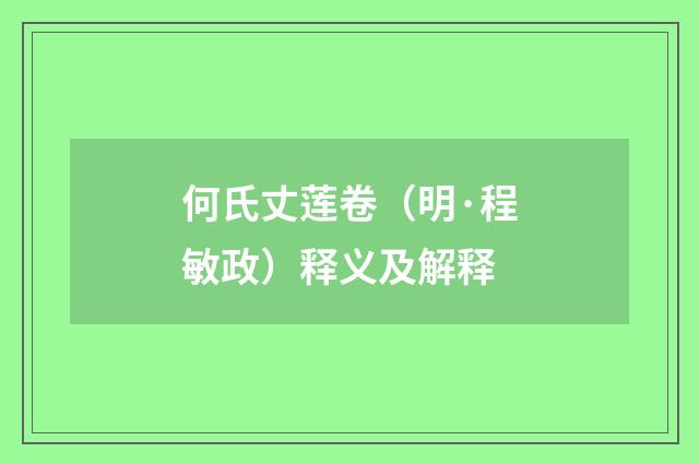 何氏丈莲卷（明·程敏政）释义及解释