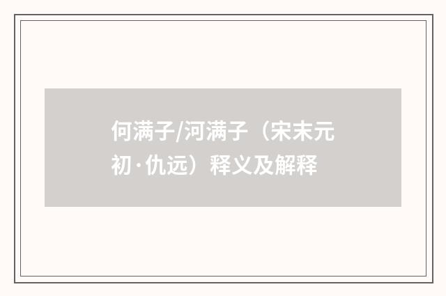 何满子/河满子（宋末元初·仇远）释义及解释