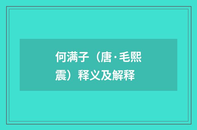 何满子（唐·毛熙震）释义及解释