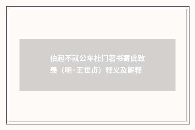 伯起不就公车杜门著书寄此致羡（明·王世贞）释义及解释