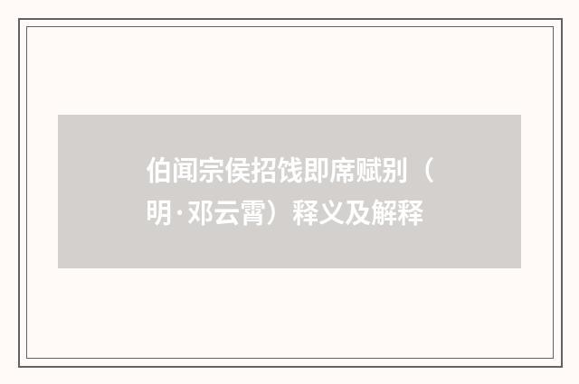伯闻宗侯招饯即席赋别（明·邓云霄）释义及解释