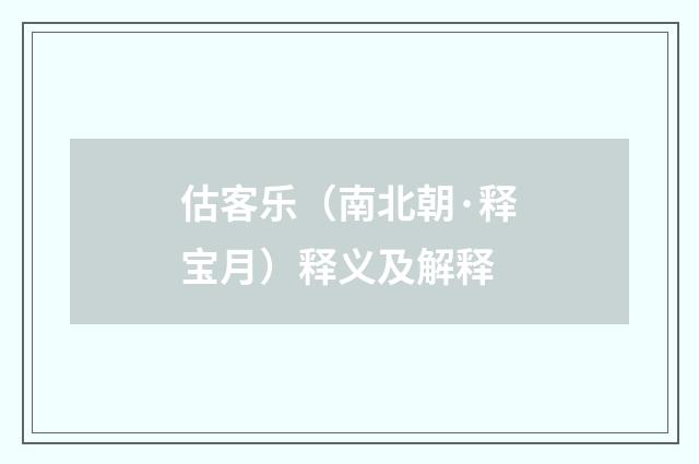 估客乐（南北朝·释宝月）释义及解释