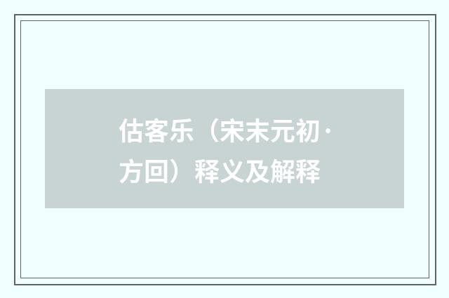 估客乐（宋末元初·方回）释义及解释