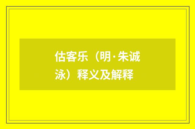估客乐（明·朱诚泳）释义及解释