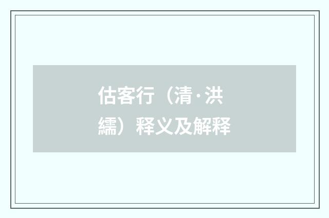 估客行（清·洪繻）释义及解释