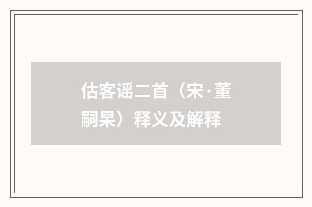 估客谣二首（宋·董嗣杲）释义及解释