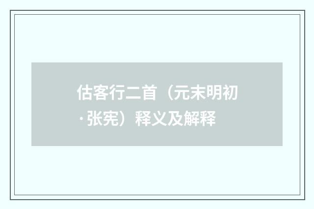 估客行二首（元末明初·张宪）释义及解释