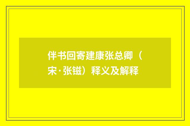 伴书回寄建康张总卿（宋·张镃）释义及解释
