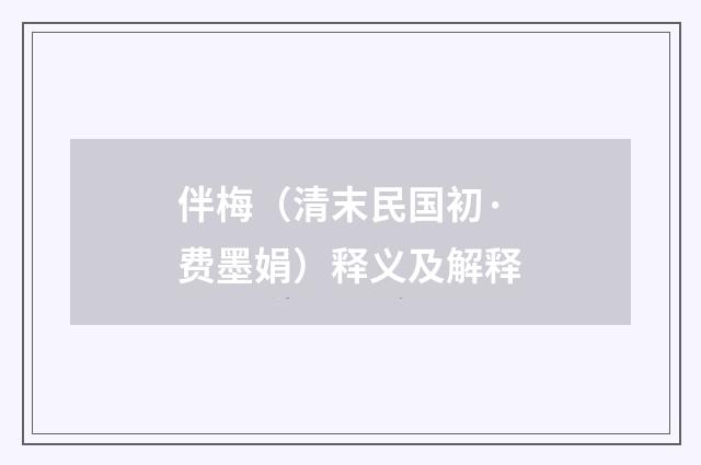 伴梅（清末民国初·费墨娟）释义及解释