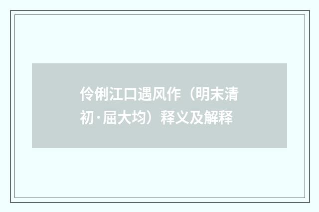 伶俐江口遇风作（明末清初·屈大均）释义及解释