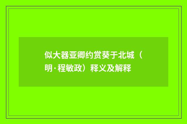 似大器亚卿约赏葵于北城（明·程敏政）释义及解释