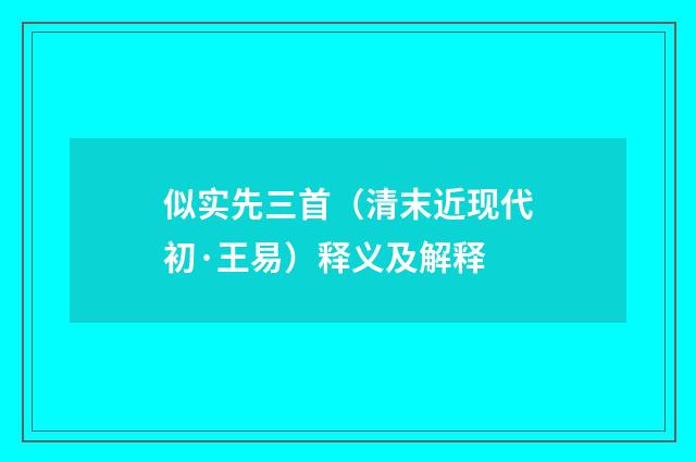 似实先三首（清末近现代初·王易）释义及解释