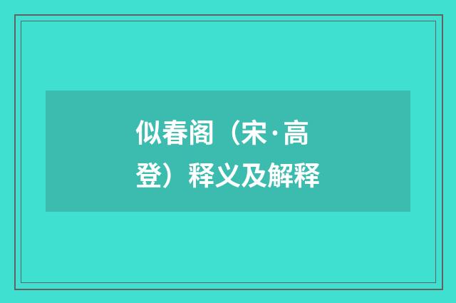 似春阁（宋·高登）释义及解释