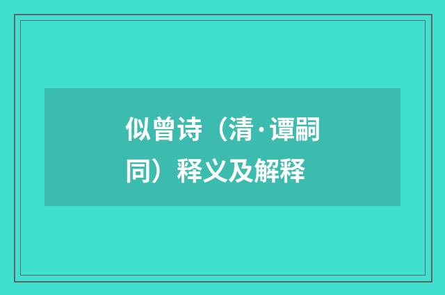 似曾诗（清·谭嗣同）释义及解释