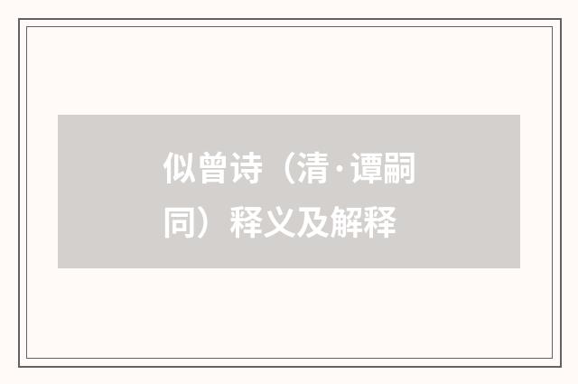 似曾诗（清·谭嗣同）释义及解释