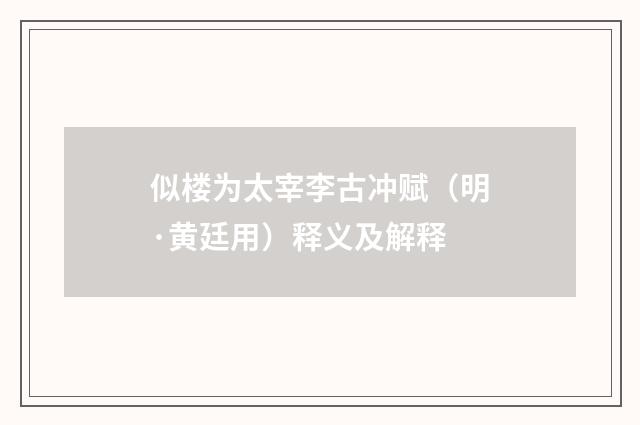 似楼为太宰李古冲赋（明·黄廷用）释义及解释