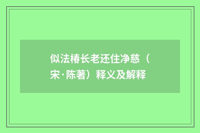 似法椿长老还住净慈（宋·陈著）释义及解释