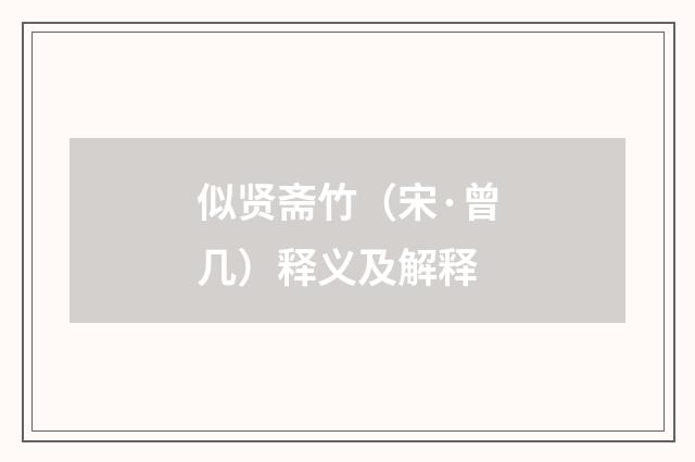 似贤斋竹（宋·曾几）释义及解释