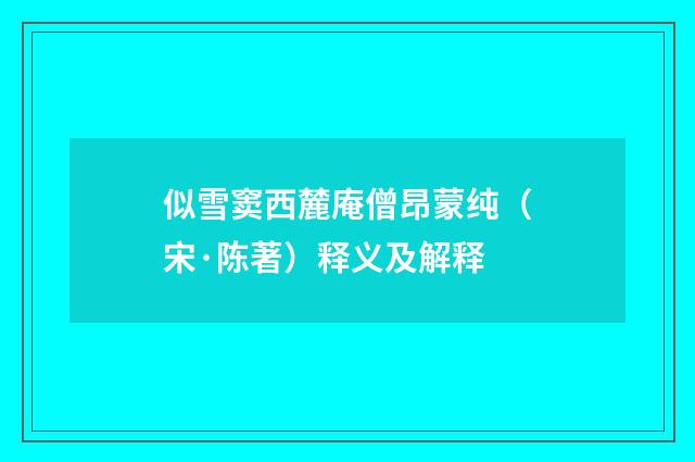 似雪窦西麓庵僧昂蒙纯（宋·陈著）释义及解释