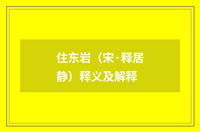 住东岩（宋·释居静）释义及解释