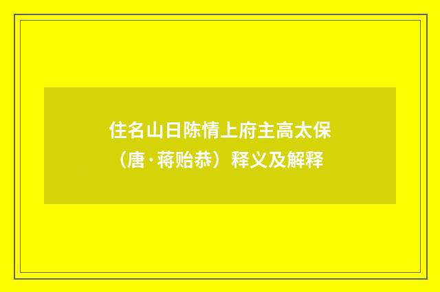 住名山日陈情上府主高太保（唐·蒋贻恭）释义及解释