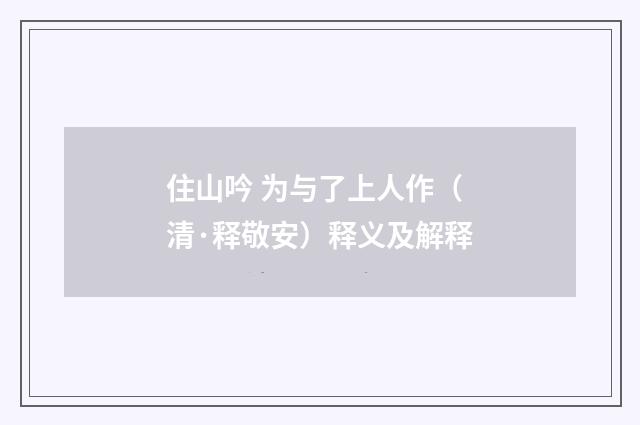 住山吟 为与了上人作（清·释敬安）释义及解释