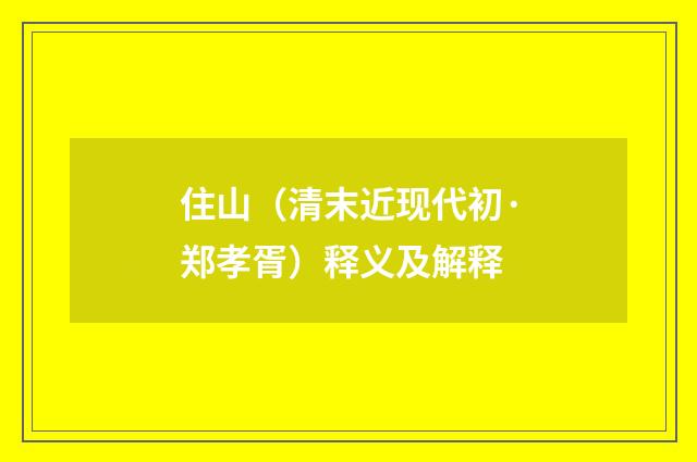 住山（清末近现代初·郑孝胥）释义及解释