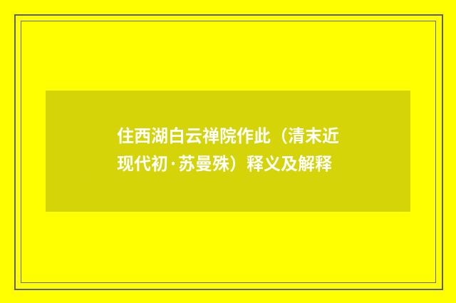 住西湖白云禅院作此（清末近现代初·苏曼殊）释义及解释