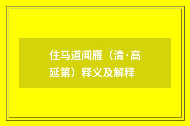 住马道闻雁（清·高延第）释义及解释