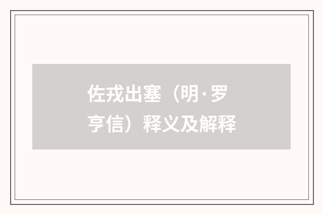 佐戎出塞（明·罗亨信）释义及解释