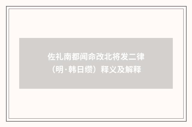 佐礼南都闻命改北将发二律（明·韩日缵）释义及解释