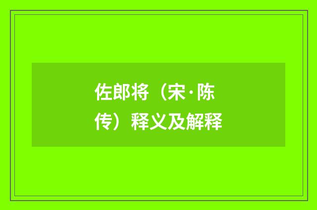 佐郎将（宋·陈传）释义及解释