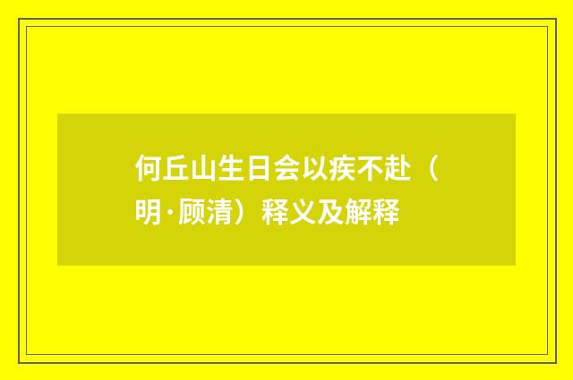 何丘山生日会以疾不赴（明·顾清）释义及解释