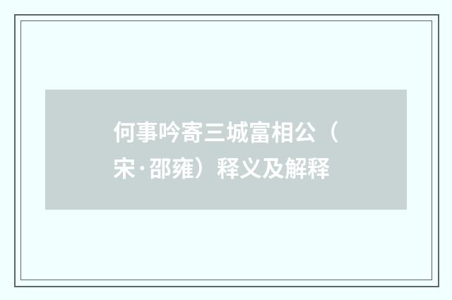 何事吟寄三城富相公（宋·邵雍）释义及解释