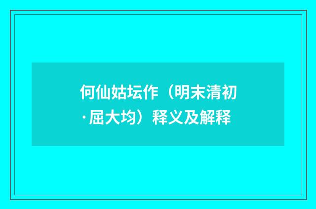 何仙姑坛作（明末清初·屈大均）释义及解释