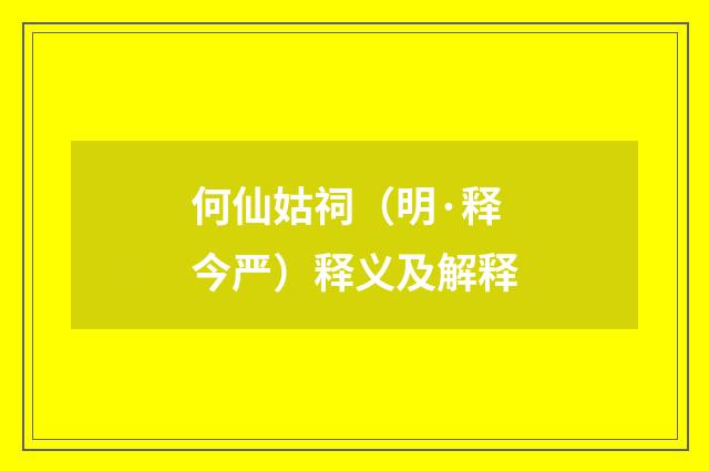 何仙姑祠（明·释今严）释义及解释