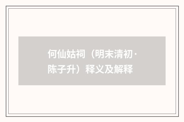何仙姑祠（明末清初·陈子升）释义及解释