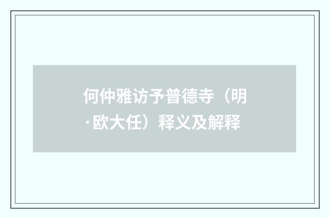 何仲雅访予普德寺（明·欧大任）释义及解释