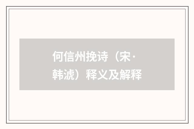 何信州挽诗（宋·韩淲）释义及解释